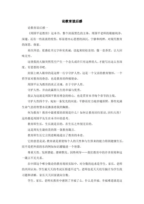 心得体会-论教育读后感 精品