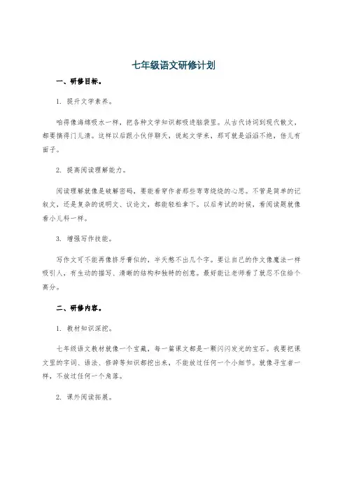 七年级语文研修计划