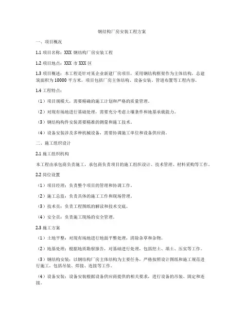 钢结构厂房安装工程方案