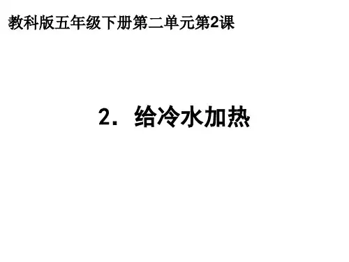 【教科版】给冷水加热优秀PPT1