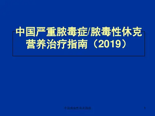 中国感染性休克指南课件