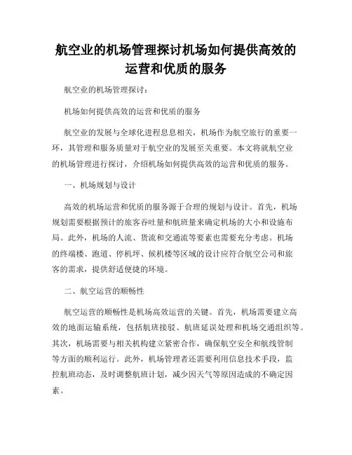 航空业的机场管理探讨机场如何提供高效的运营和优质的服务