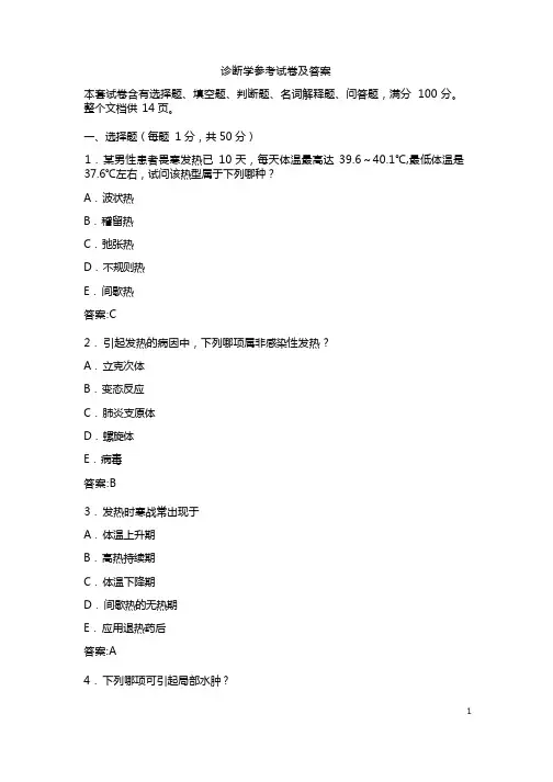 诊断学参考试卷及答案