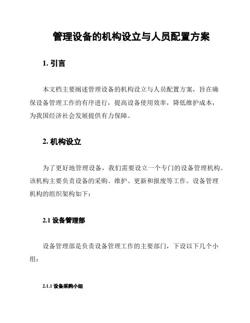 管理设备的机构设立与人员配置方案