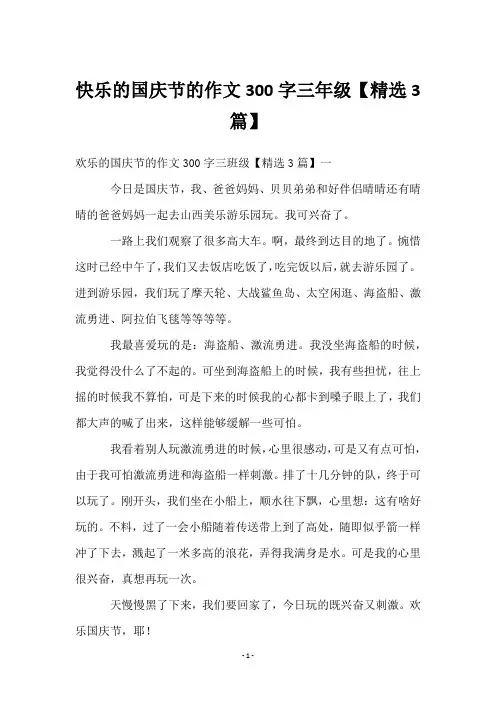 快乐的国庆节的作文300字三年级【3篇】