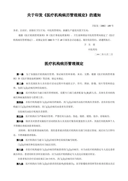 医疗机构病历管理规定-2002