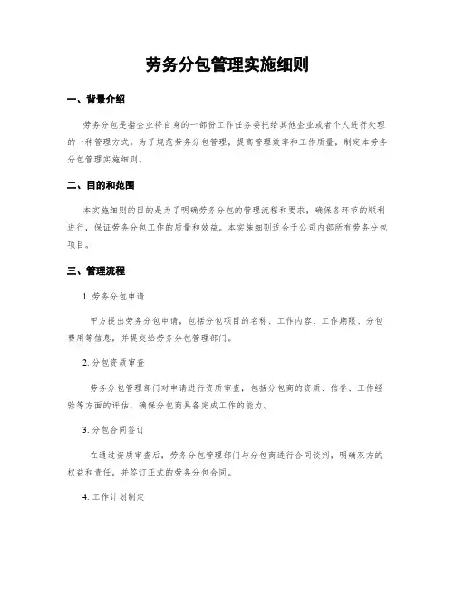 劳务分包管理实施细则