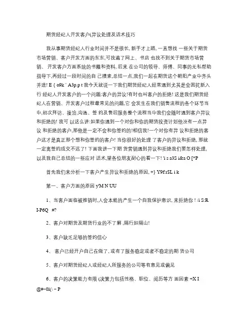 开发客户异义处理及话术技巧.