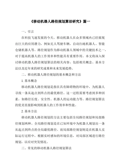 《移动机器人路径规划算法研究》范文