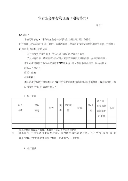 银行询证函通用格式-财政部公布