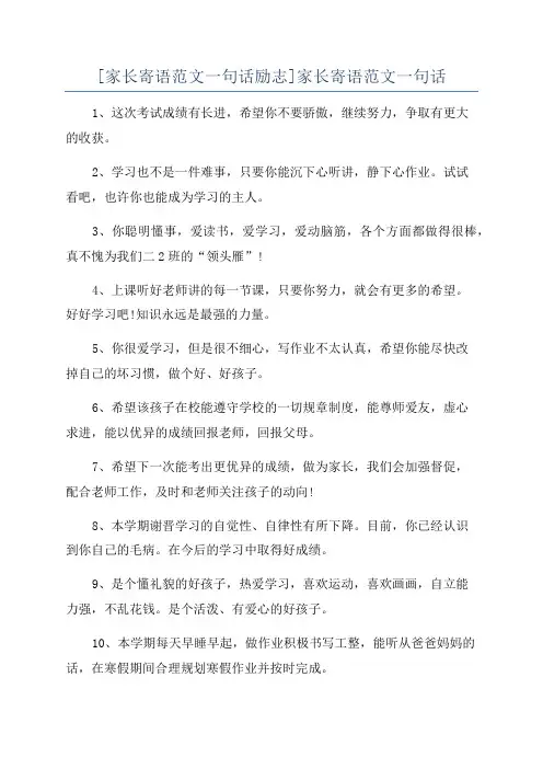 [家长寄语范文一句话励志]家长寄语范文一句话