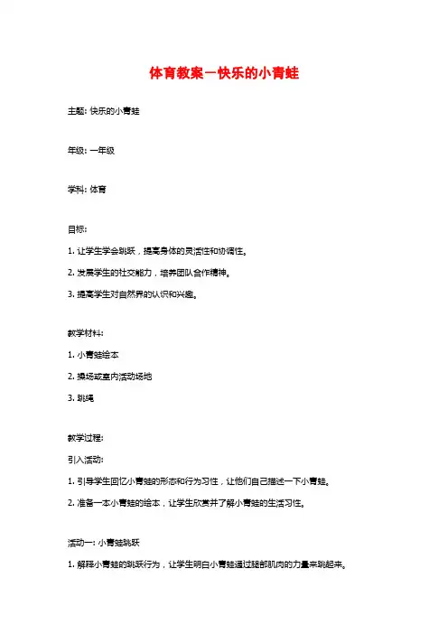 体育教案-快乐的小青蛙