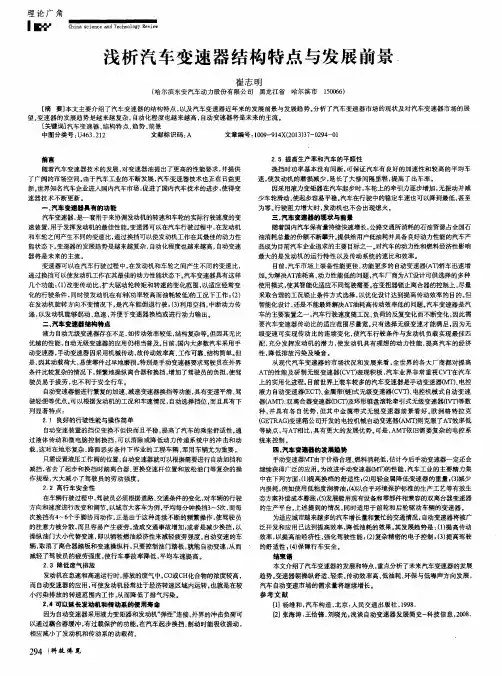 浅析汽车变速器结构特点与发展前景