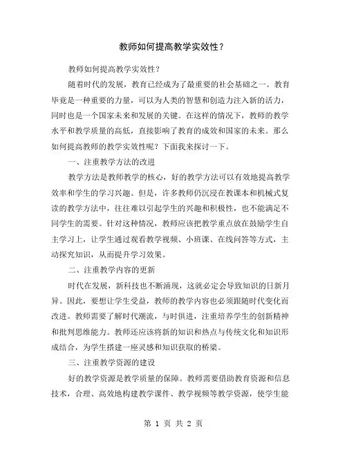 教师如何提高教学实效性？