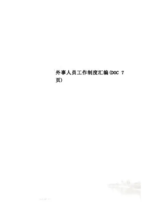 外事人员工作制度汇编(DOC 7页)