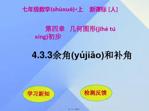七年级数学上册4.3.3余角和补角课件(新版)新人教版