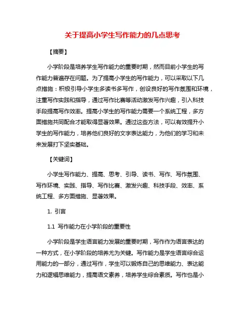关于提高小学生写作能力的几点思考
