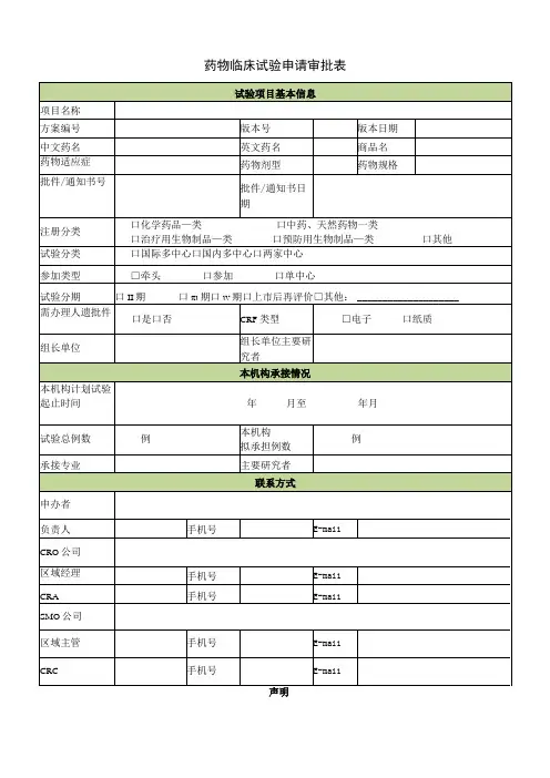 药物临床试验申请审批表