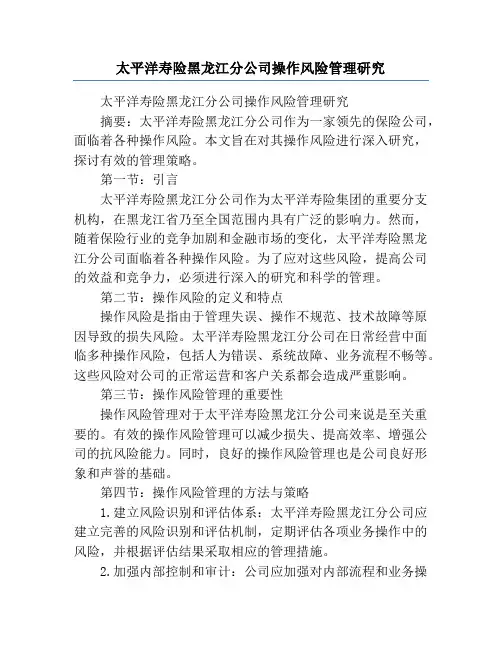 太平洋寿险黑龙江分公司操作风险管理研究