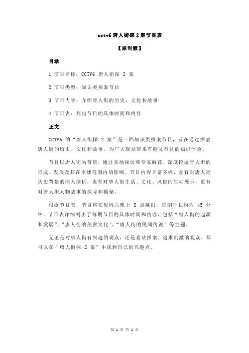 cctv6唐人街探2案节目表