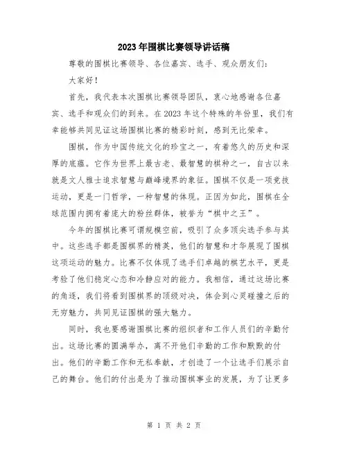 2023年围棋比赛领导讲话稿