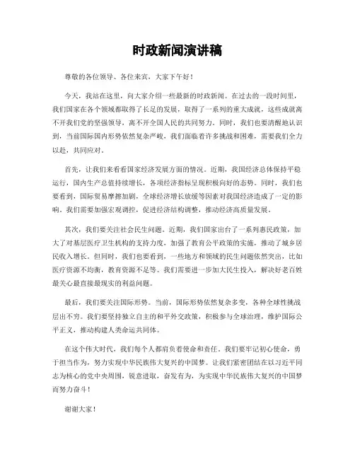 时政新闻演讲稿