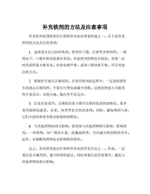 补充铁剂的方法及注意事项