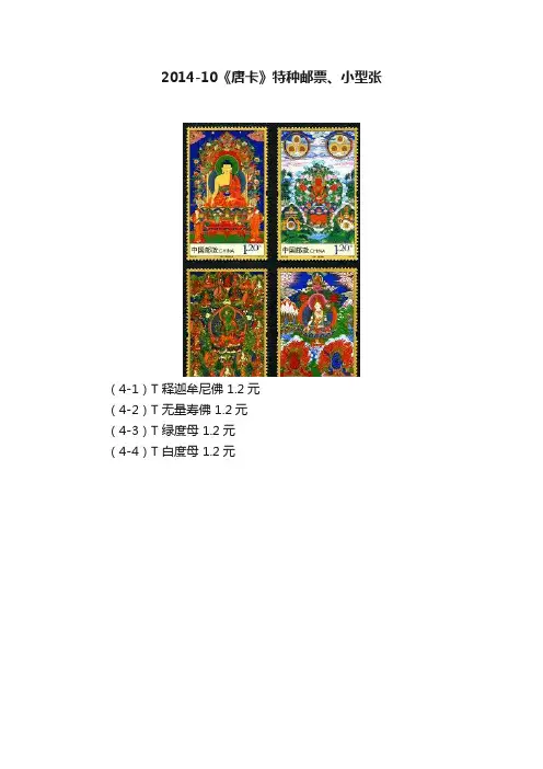 2014-10《唐卡》特种邮票、小型张