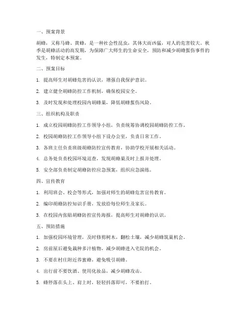 小学防胡蜂工作预案