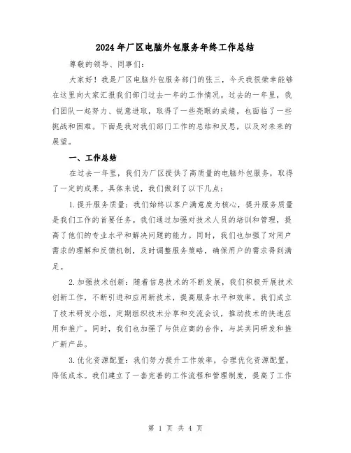 2024年厂区电脑外包服务年终工作总结(二篇)