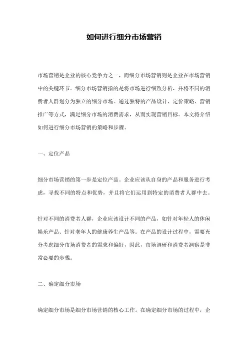 如何进行细分市场营销