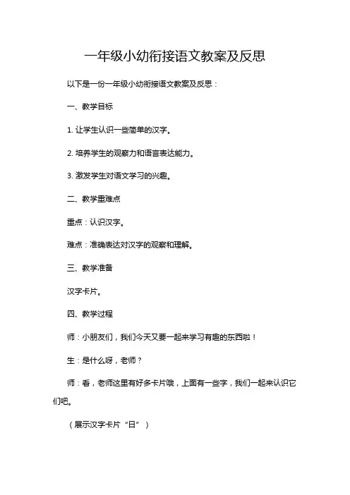 一年级小幼衔接语文教案及反思