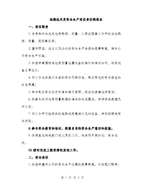 地测技术员安全生产岗位责任制范本（二篇）