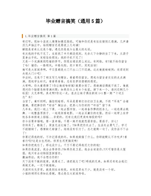 毕业赠言搞笑(通用5篇)