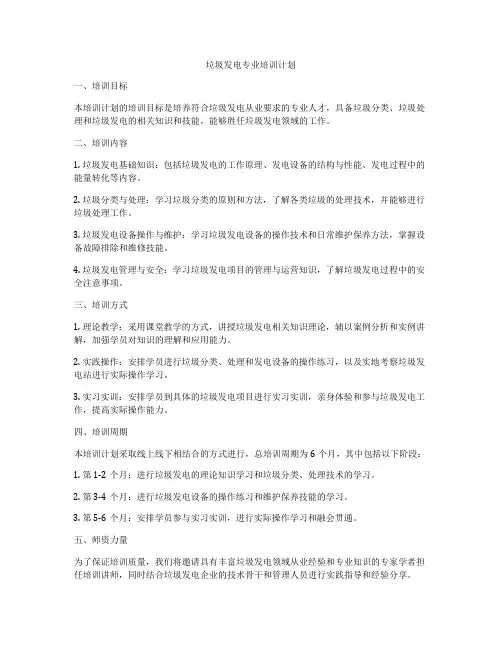 垃圾发电专业培训计划