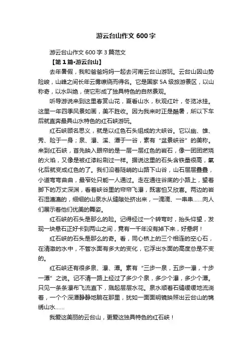 游云台山作文600字