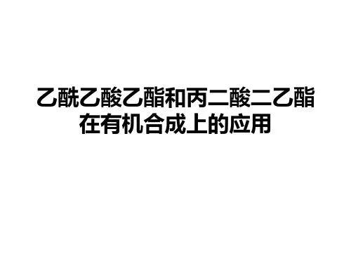乙酰乙酸乙酯及丙二酸二乙酯在有机合成上的应用