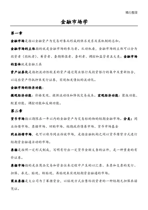 金融市场学张亦春版复习