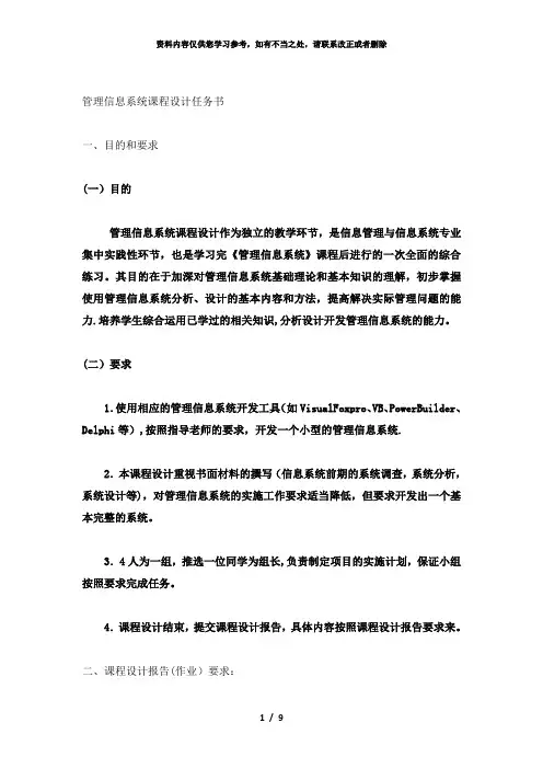【精品】信息系统课程设计任务书及范文