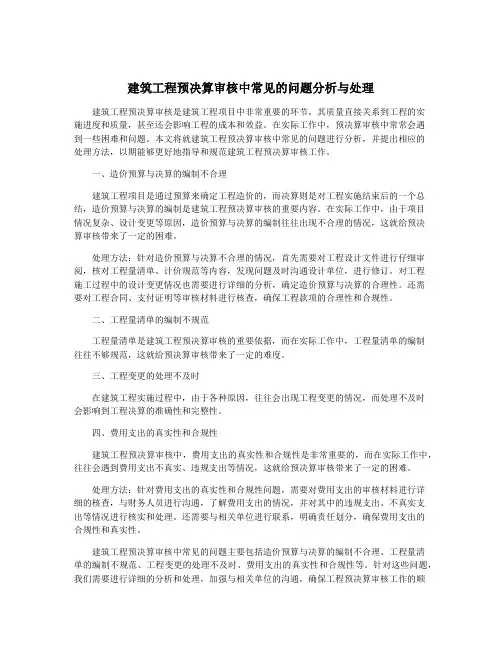 建筑工程预决算审核中常见的问题分析与处理