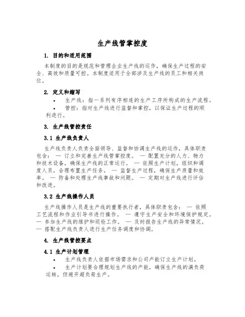 生产线管控制度