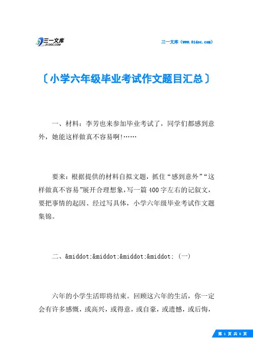 小学六年级毕业考试作文题目汇总