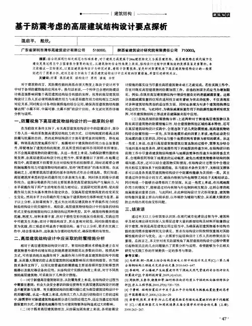 基于防震考虑的高层建筑结构设计要点探析
