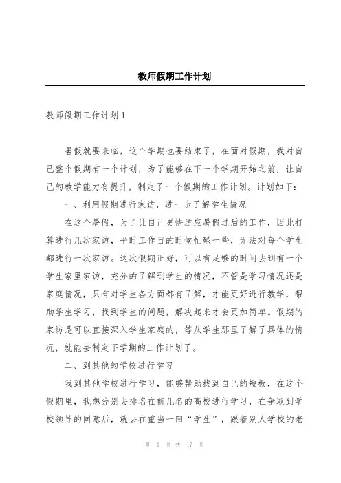 教师假期工作计划