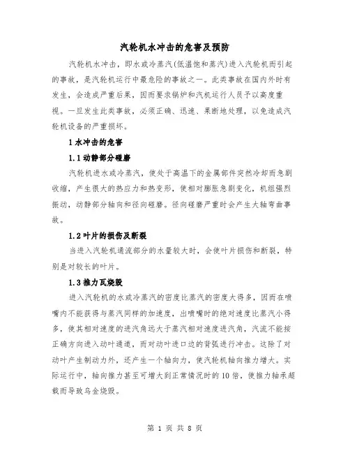 汽轮机水冲击的危害及预防(三篇)
