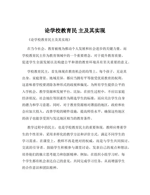 论学校教育民 主及其实现