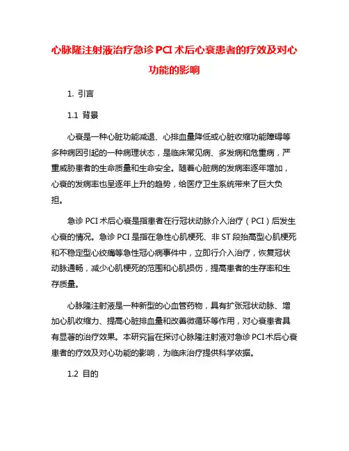 心脉隆注射液治疗急诊PCI术后心衰患者的疗效及对心功能的影响