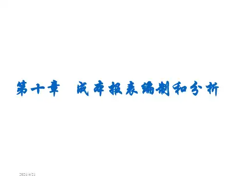 成本会计第十章成本报表编制和分析ppt课件