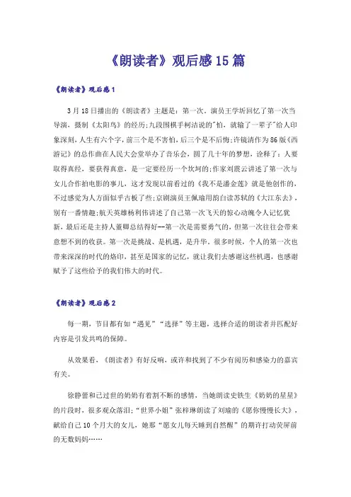 《朗读者》观后感15篇