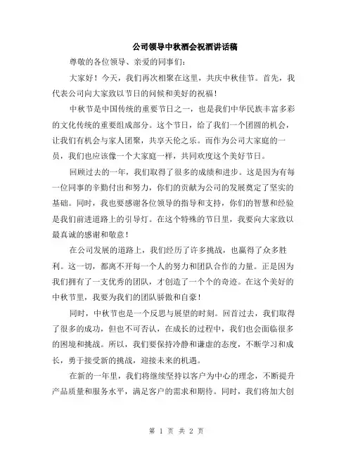 公司领导中秋酒会祝酒讲话稿